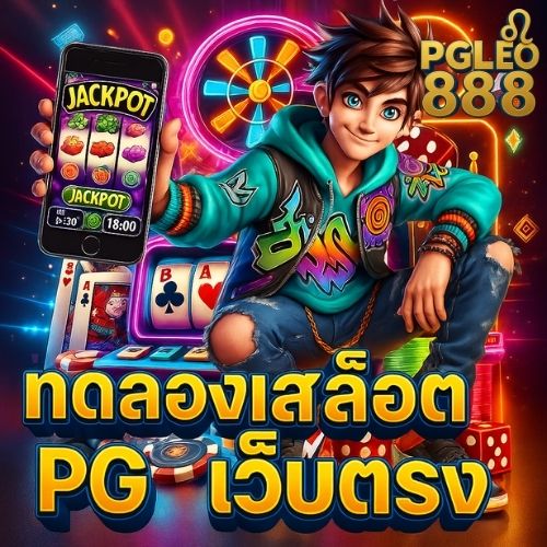 ทดลองเล่นสล็อต pg เว็บตรง แตกง่ายทุกเกมฮิต