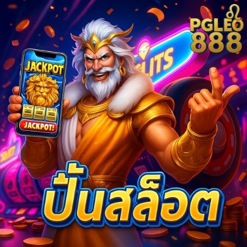 ปั่นสล็อต แตกง่ายกำไรไว โบนัสเข้ารัวทุกสปิน