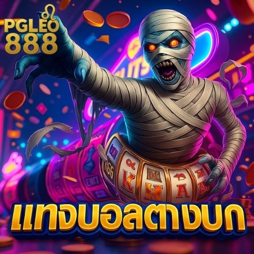 แทงบอลต่างประเทศ ดูบอลสดคมชัด เดิมพันได้ทันที