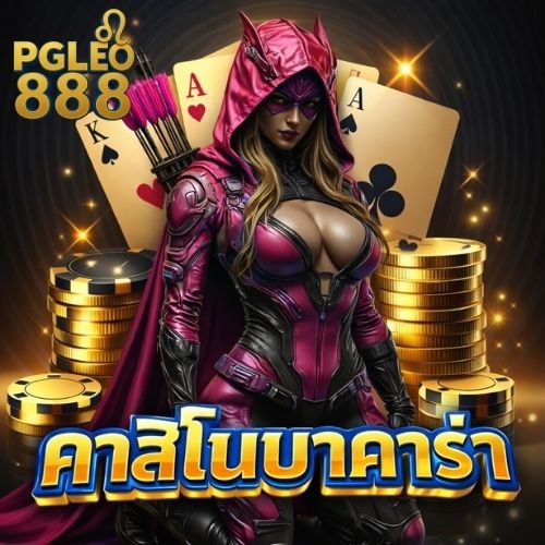 คาสิโนบาคาร่า เว็บตรงไม่ผ่านเอเย่นต์ จ่ายชัวร์