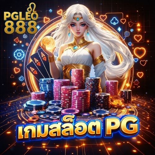 เกมสล็อต pg เทรนด์แรงของนักสล็อต