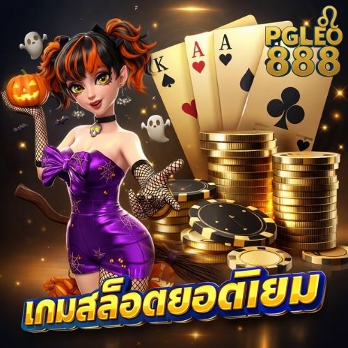 เกมสล็อตยอดนิยม สล็อตพรีเมียม กำไรจริง