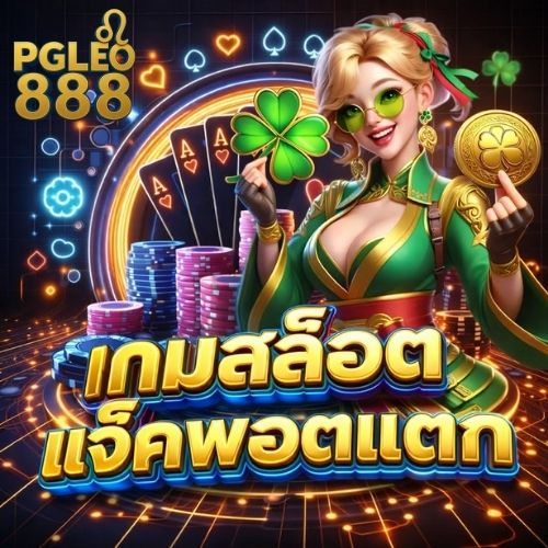เกมสล็อตแจ็คพอตแตก แตกหนัก ลุ้นทุกวัน
